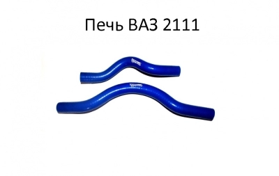 Фото: Патрубки печки ВАЗ 2111 к-кт из 2 шт. силикон 4 сл. армир.