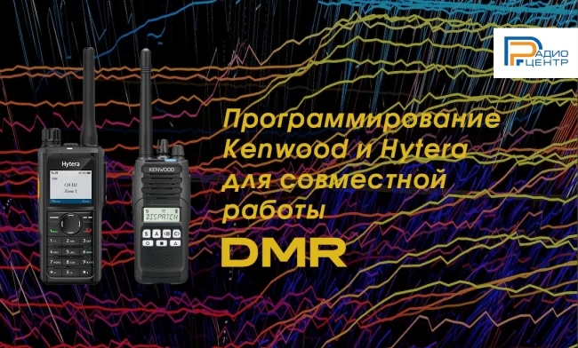 Программирование радиостанций Kenwood и Hytera для совместной работы в DMR
